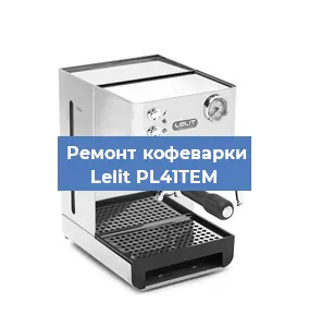 Ремонт кофемолки на кофемашине Lelit PL41TEM в Ижевске